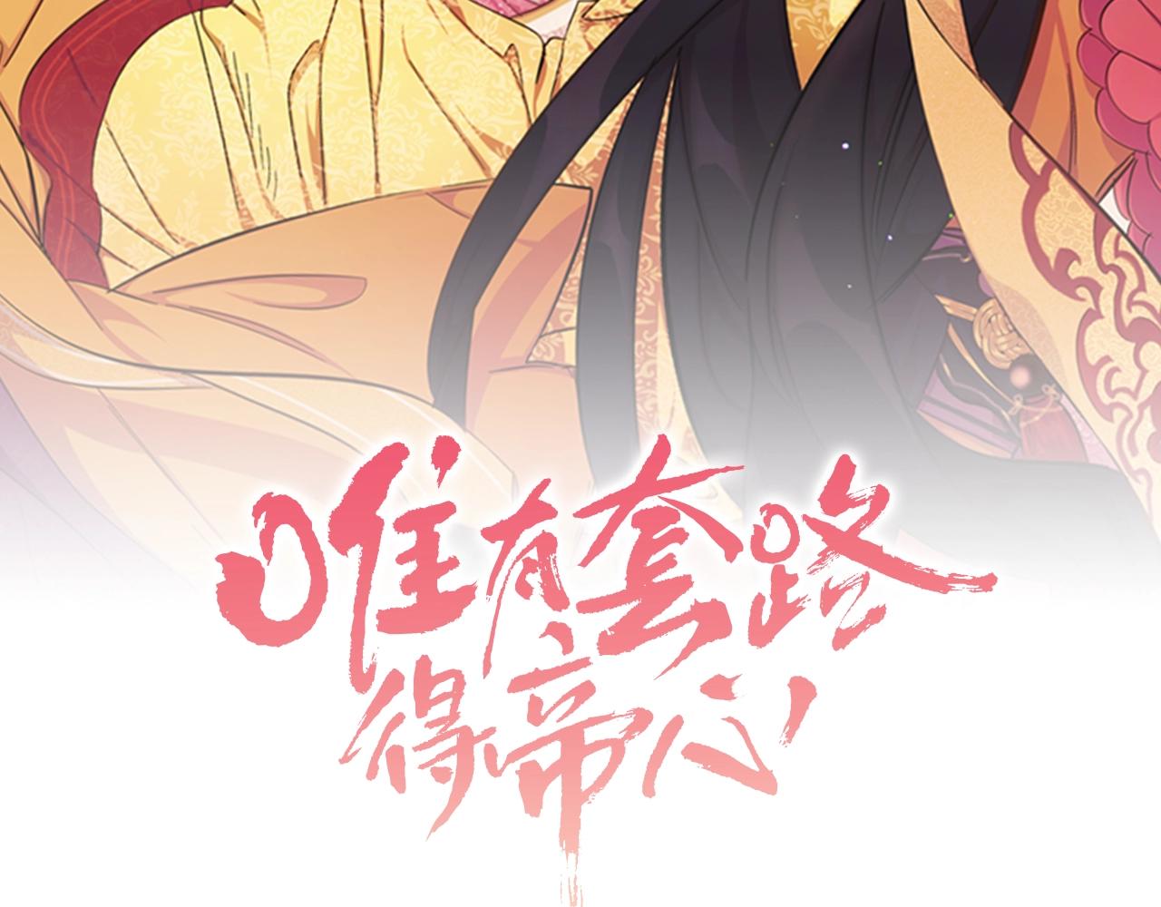 唯有套路得帝心小说漫画,第74话 内疚2图