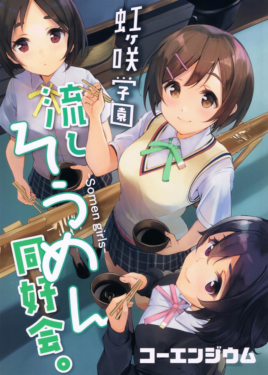 虹之咲 小组漫画,第1话1图