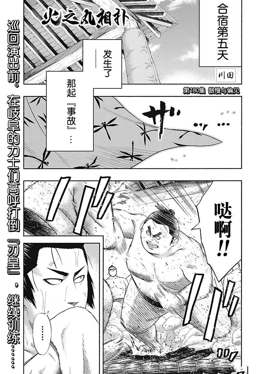 火之丸相扑全集解说漫画,第180话试看版1图