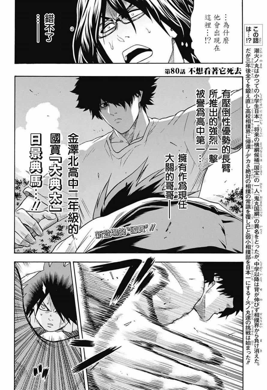 火之丸相扑实力排行漫画,第80话2图