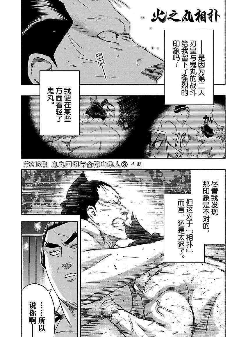 火之丸相扑一口气看完漫画,第215话试看版1图