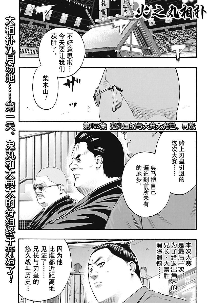 火之丸相扑视频完整漫画,第193话试看版1图
