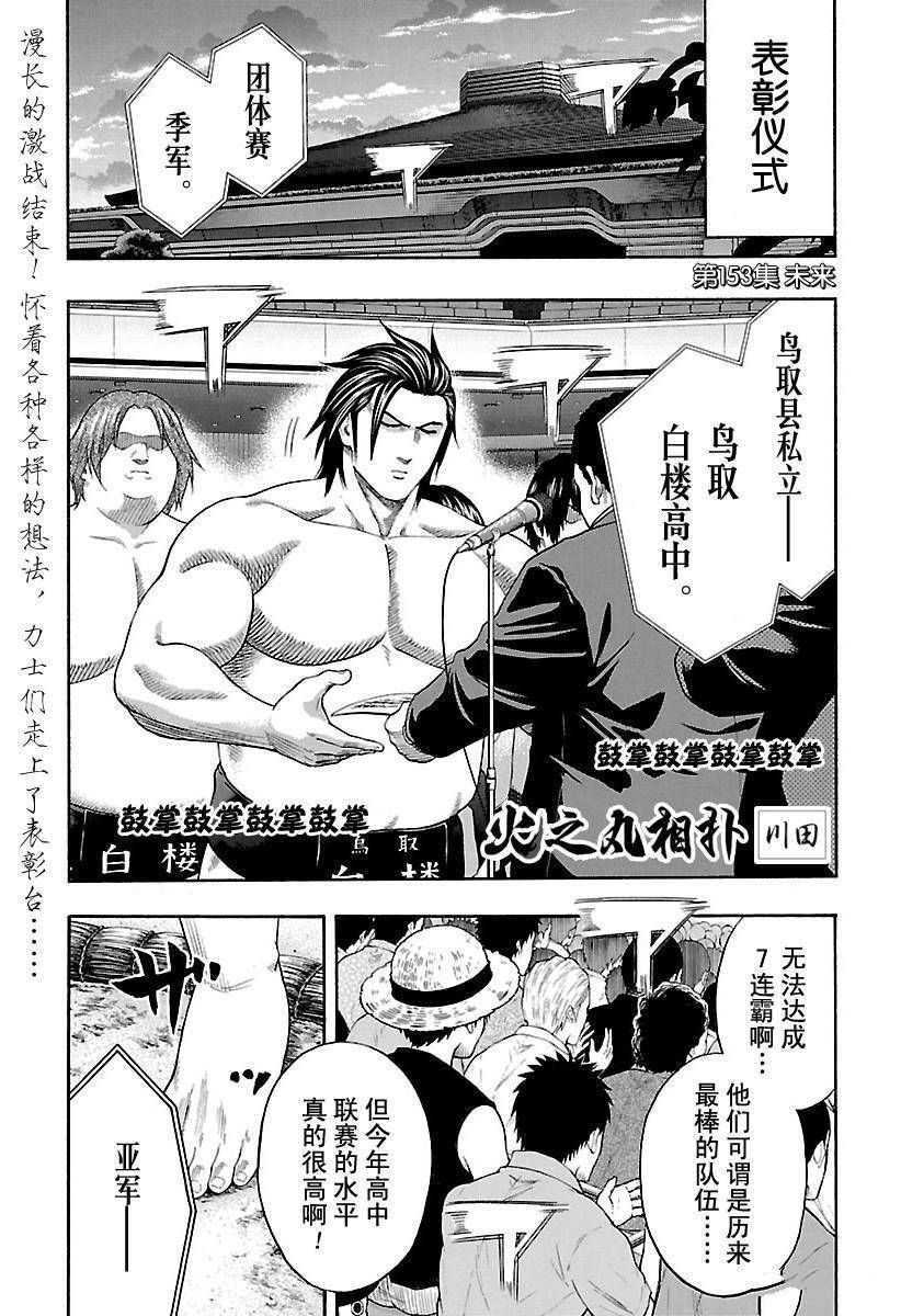 火之丸相扑最新进展漫画,第153话试看版1图