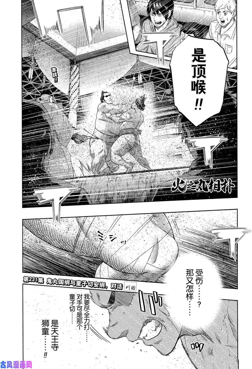 火之丸相扑评价漫画,第231话试看版1图