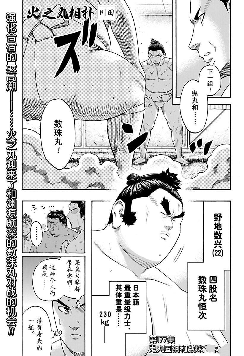 火之丸相扑动画解读漫画,第177话试看版1图