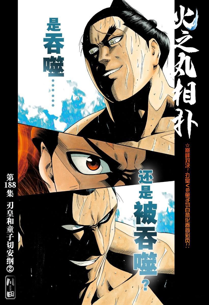 火之丸相扑男主和礼奈在一起了么漫画,第188话试看版1图