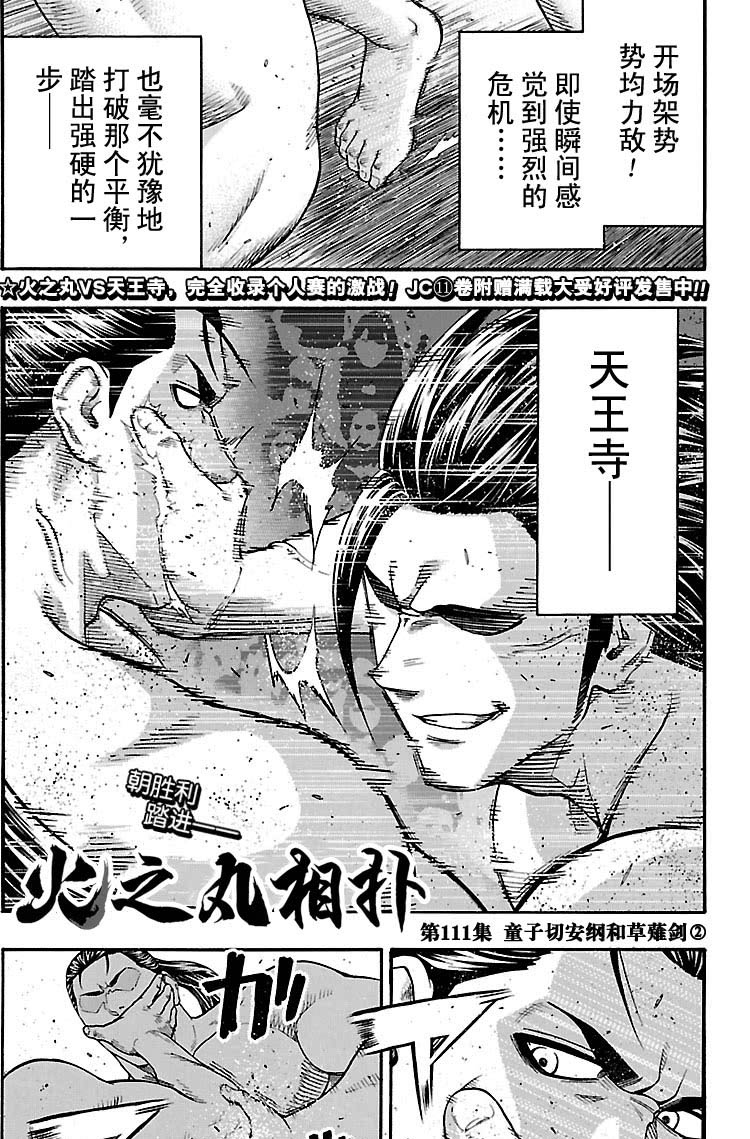 火之丸相扑原视频漫画,第111话试看版1图