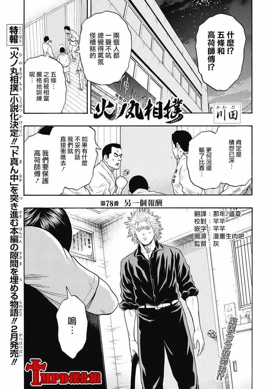 火之丸相扑人物原型漫画,第78话1图