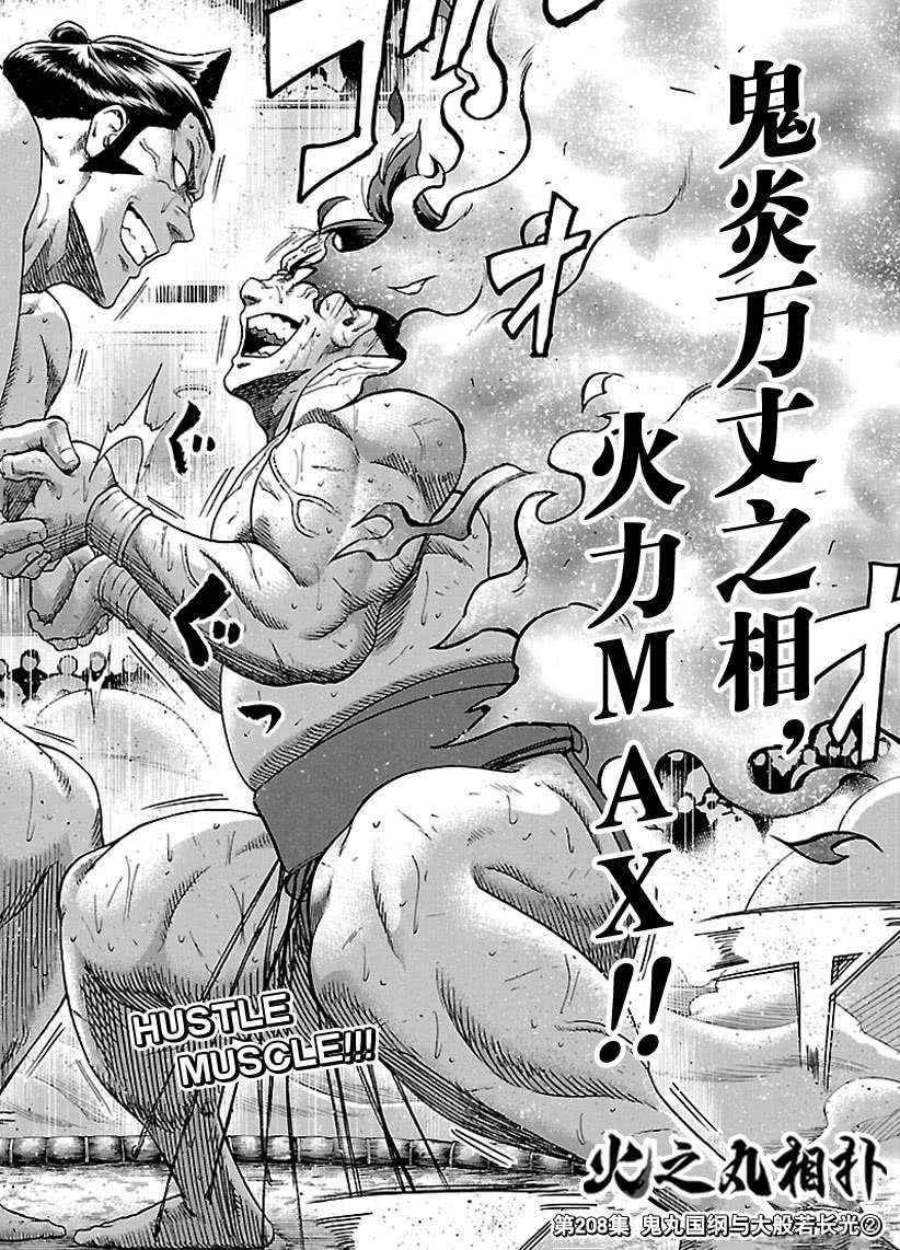 火之丸相扑名场面漫画,第208话试看版2图