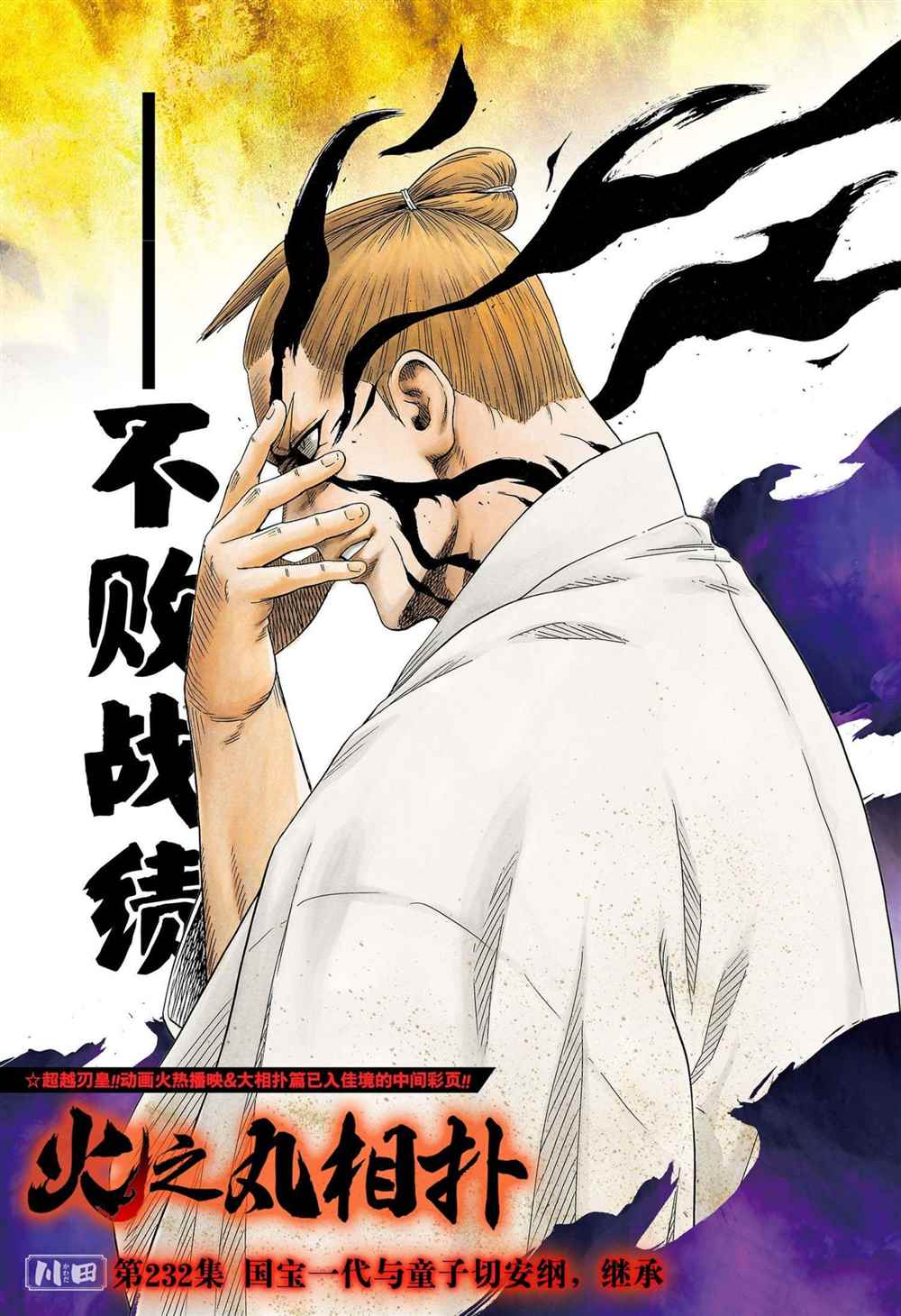 火之丸相扑视频完整漫画,第232话试看版1图