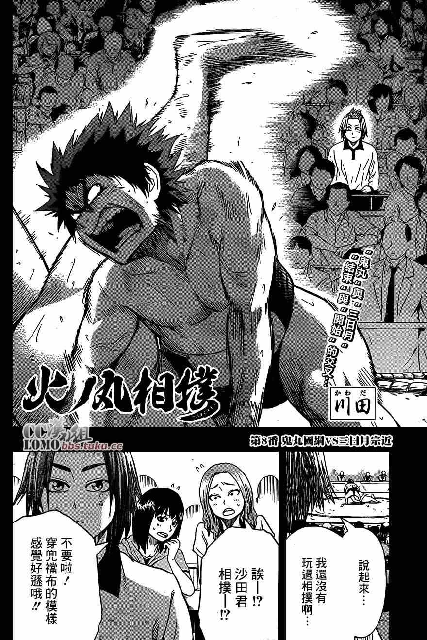 火之丸相扑角色漫画,第8话2图