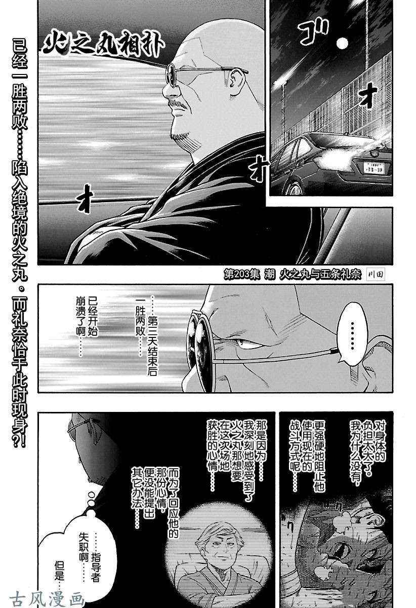火之丸相扑实力排行漫画,第203话试看版1图