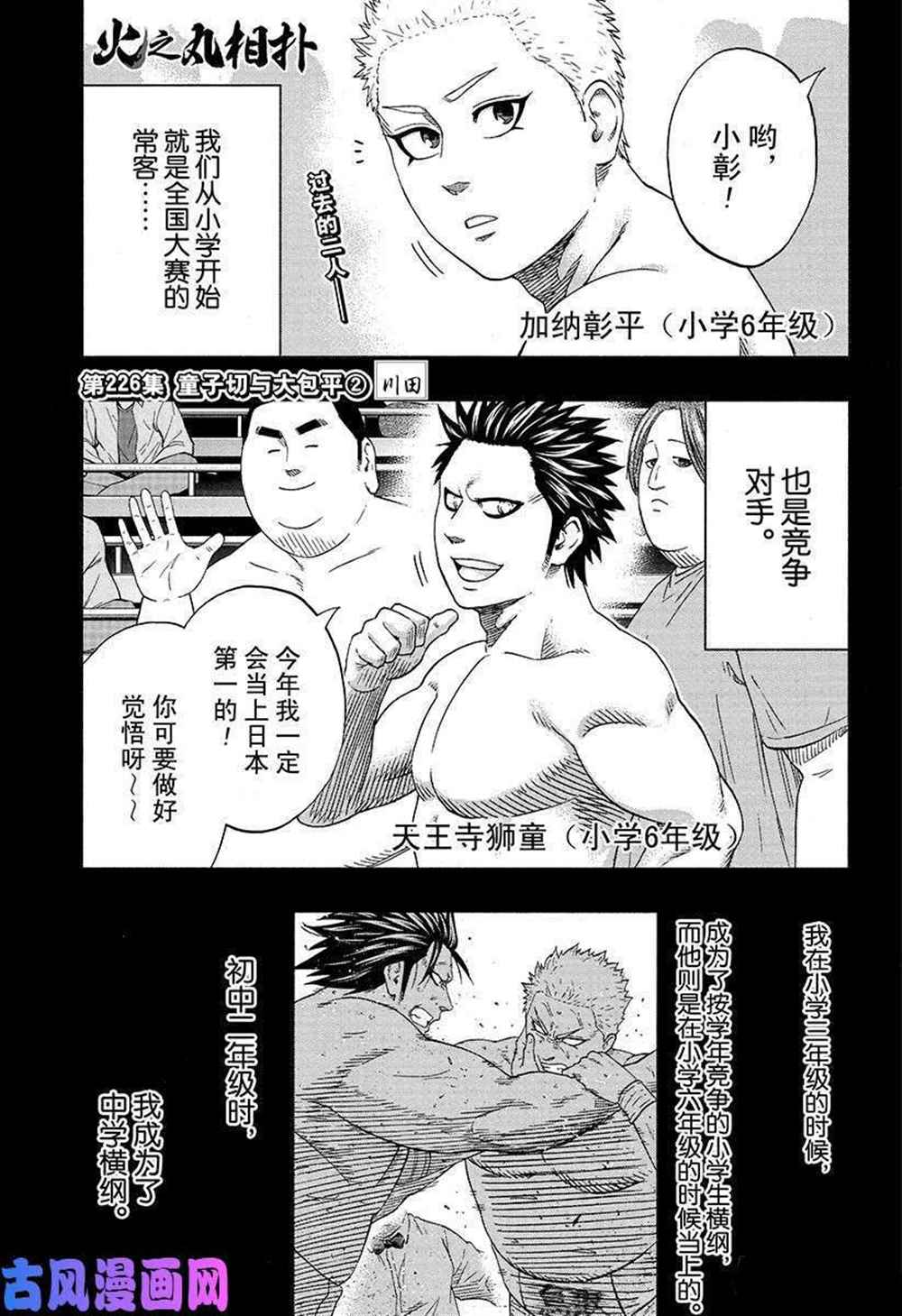 火之丸相扑漫画在线观看漫画,第226话试看版1图