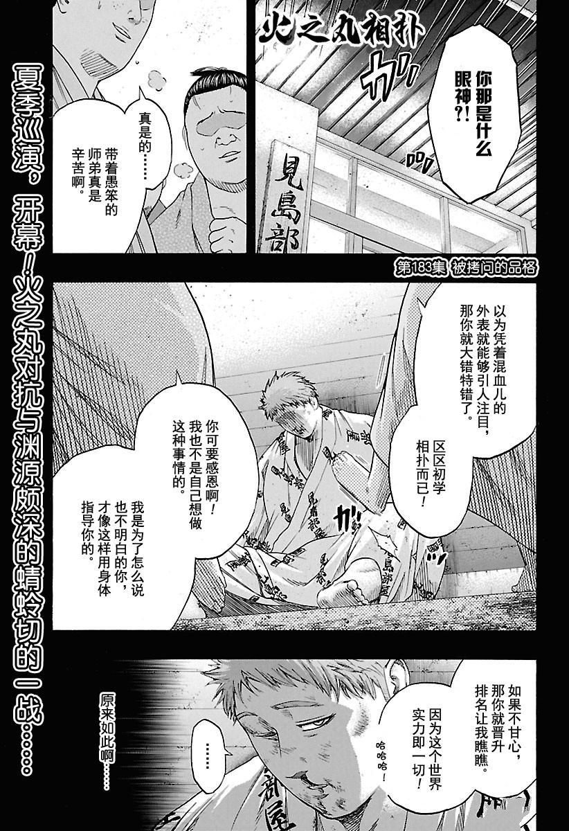 火之丸相扑会出第二季吗漫画,第183话试看版1图
