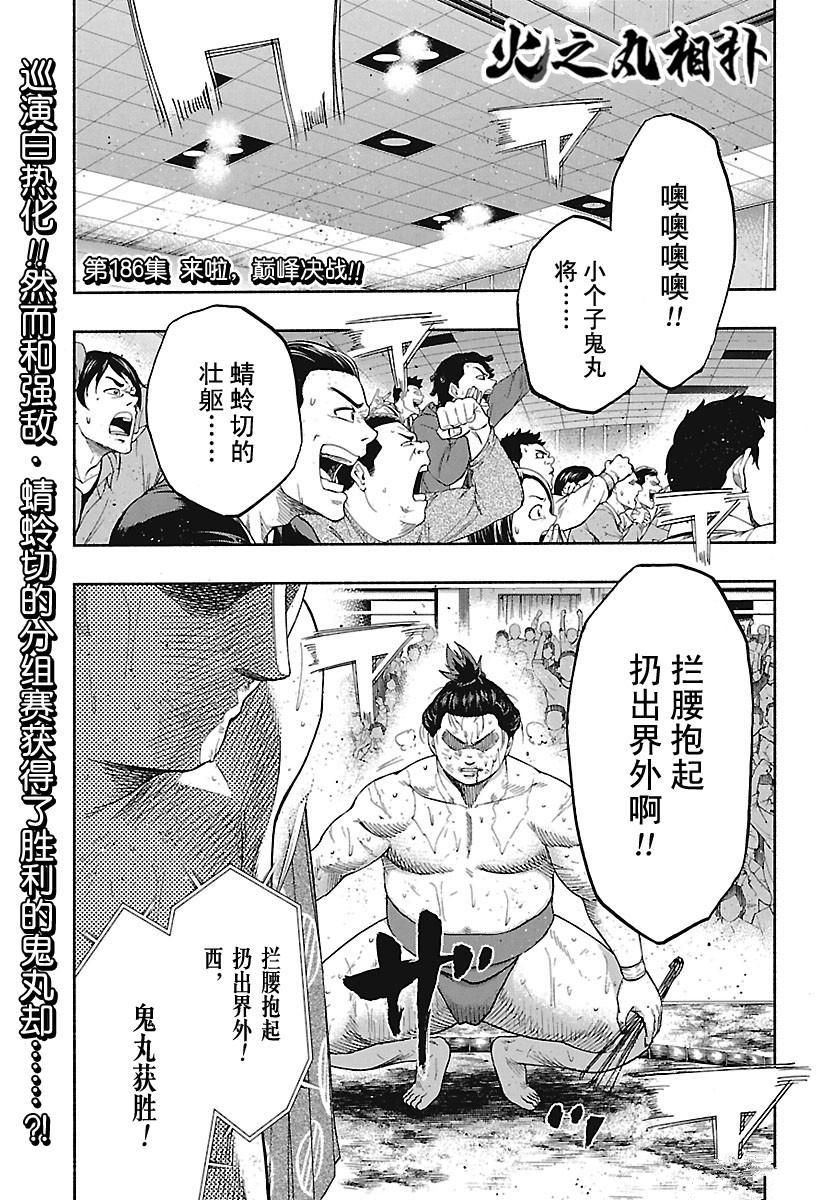 火之丸相扑在线看全集漫画,第186话试看版1图