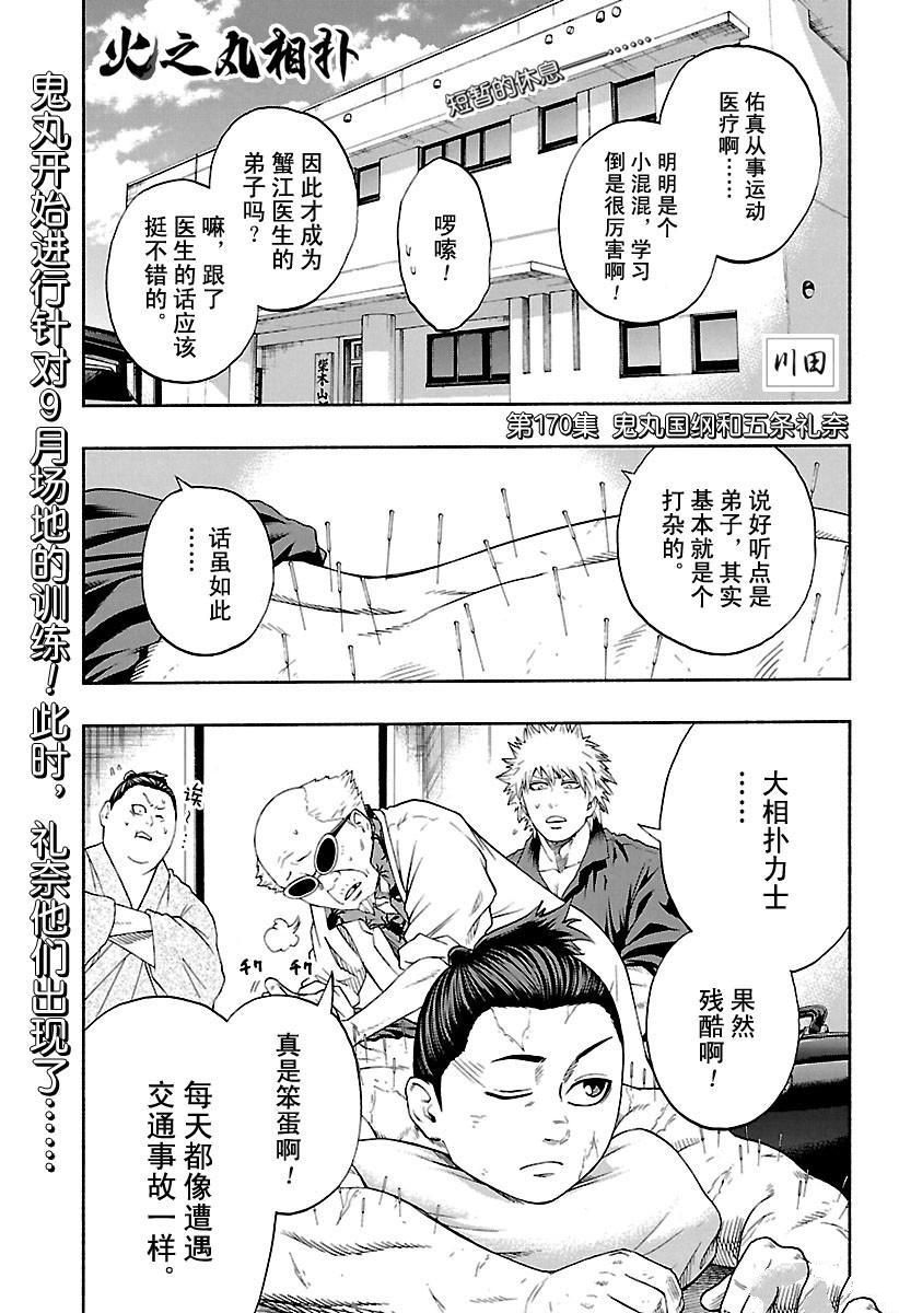 火之丸相扑动画解读漫画,第170话试看版1图