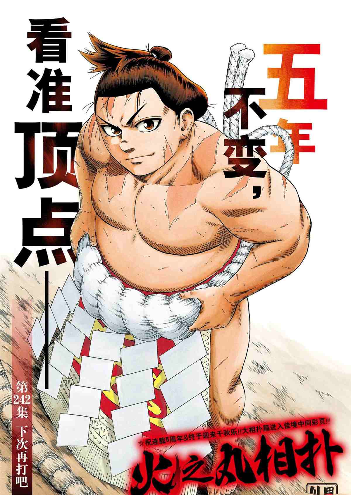 火之丸相扑动画解读漫画,第242话试看版1图