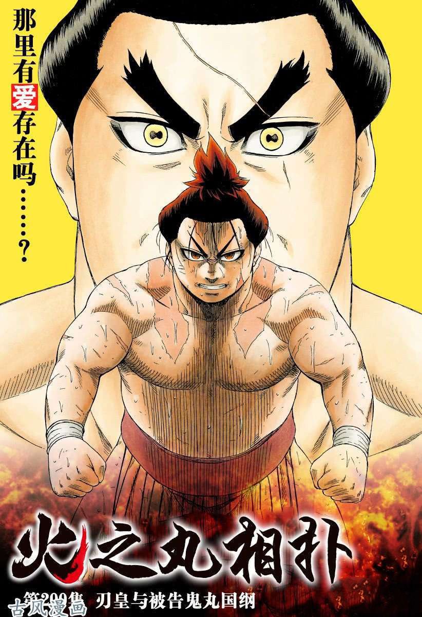 火之丸相扑最新进展漫画,第200话试看版1图