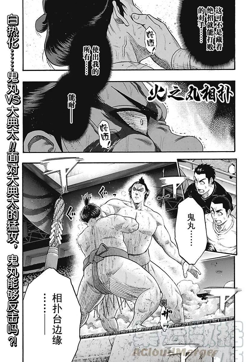 火之丸相扑横纲漫画,第194话试看版1图