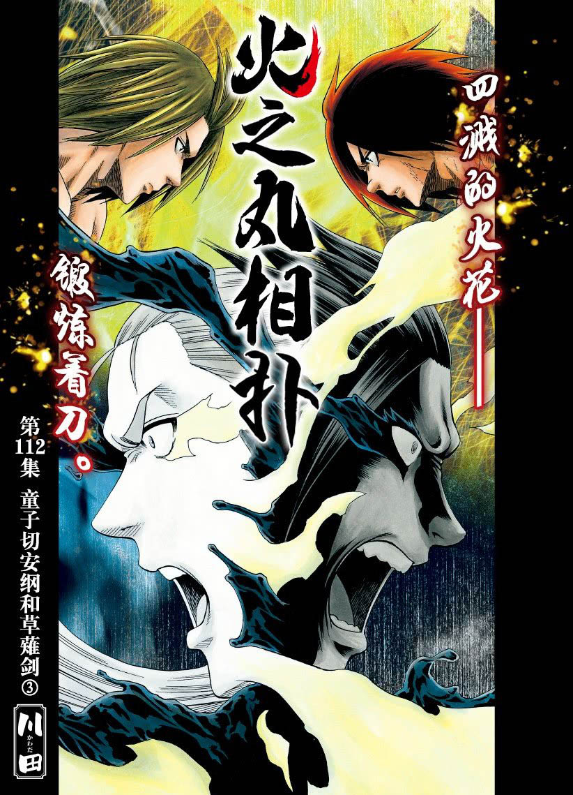 火之丸相扑最新进展漫画,第112话试看版1图