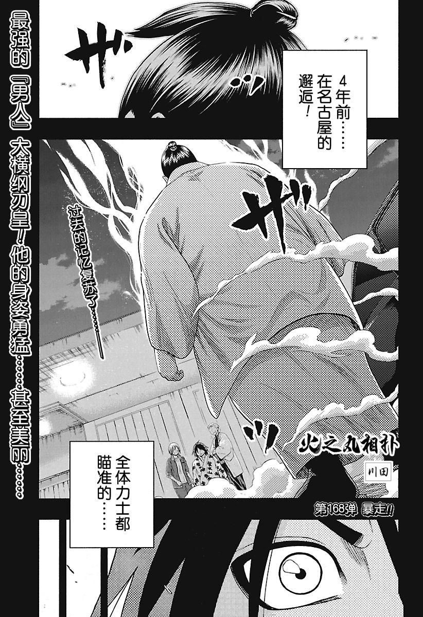火之丸相扑原视频漫画,第168话试看版1图