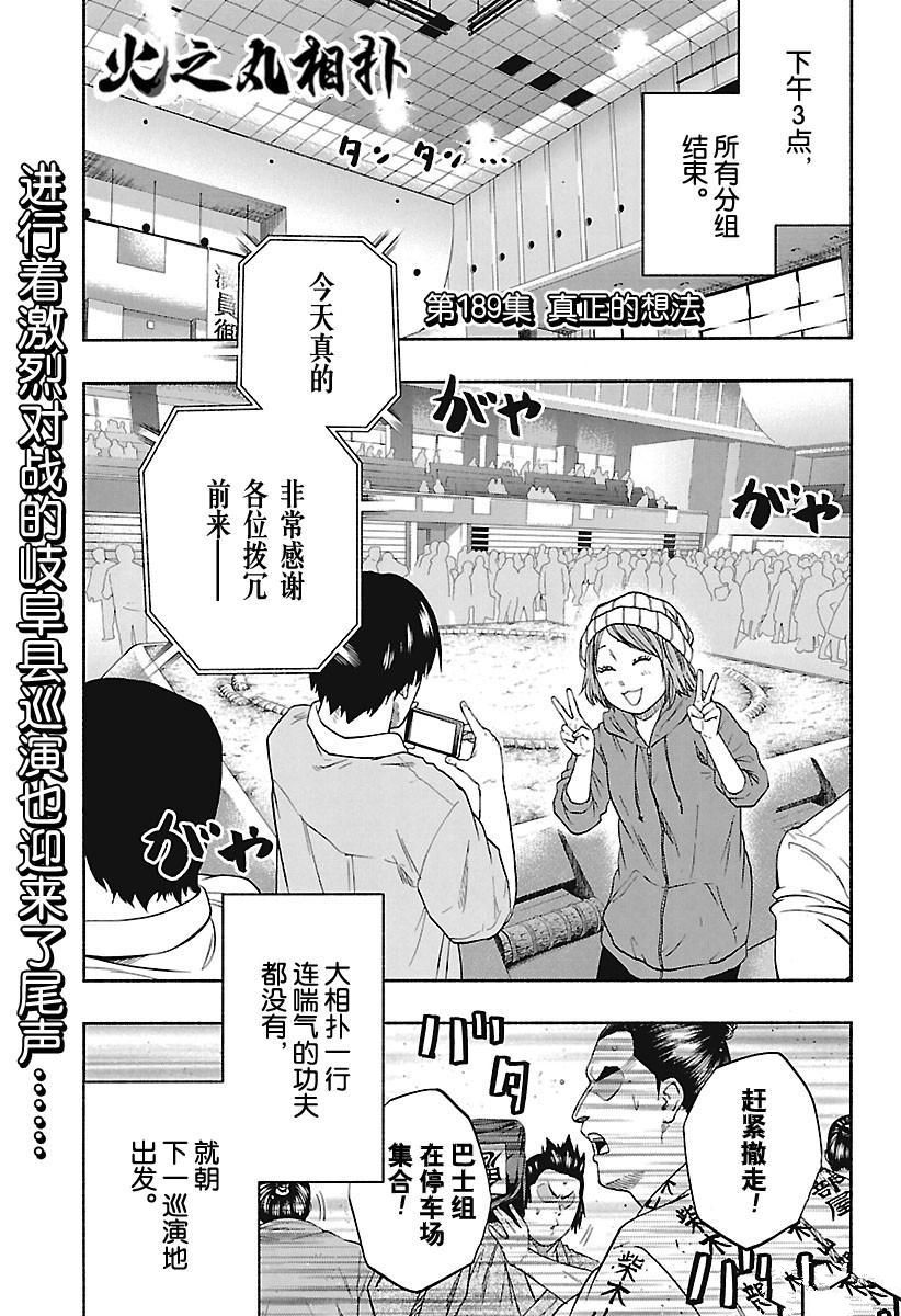 火之丸相扑最新进展漫画,第189话试看版1图