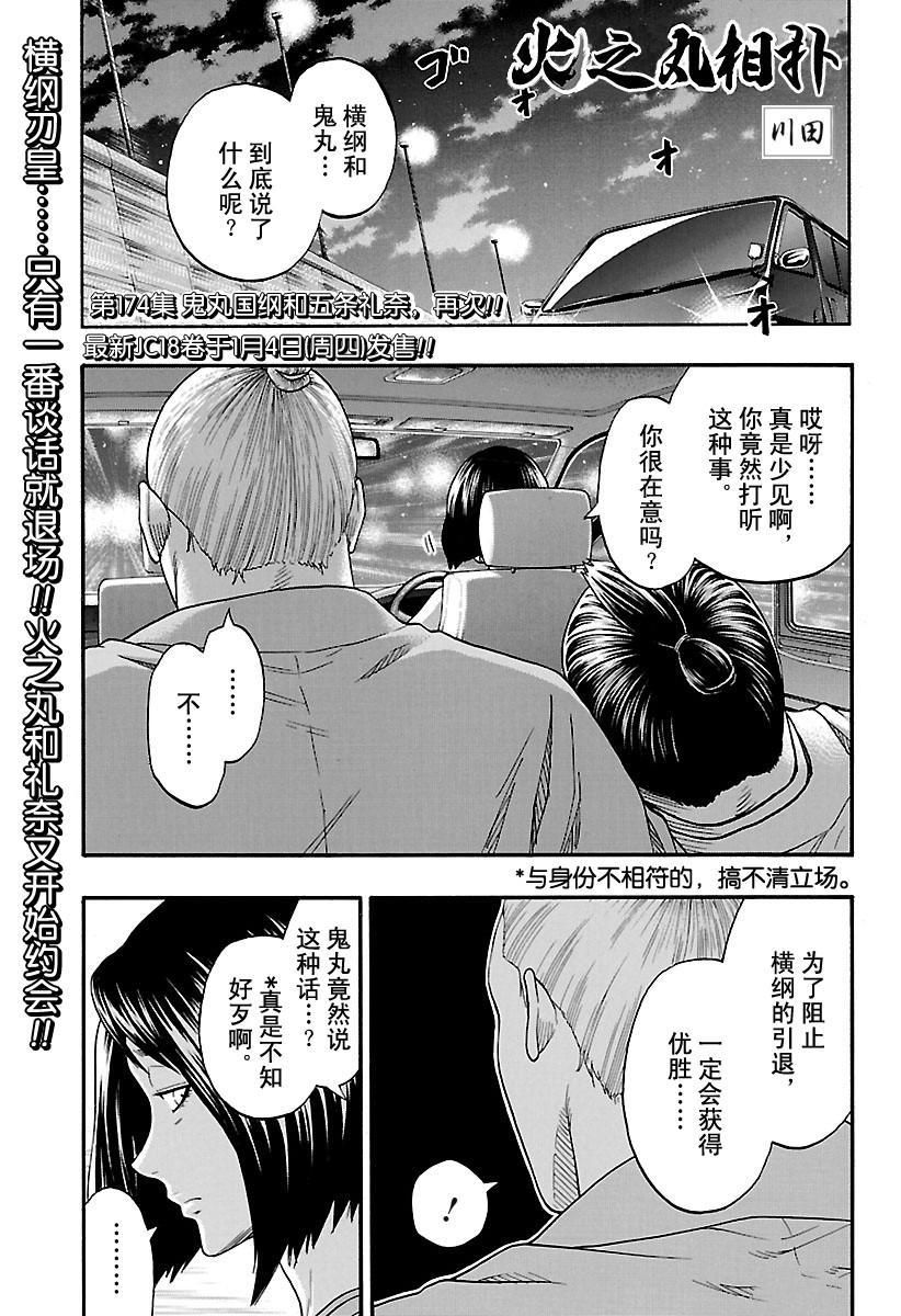 火之丸相扑一口气看完漫画,第174话试看版1图