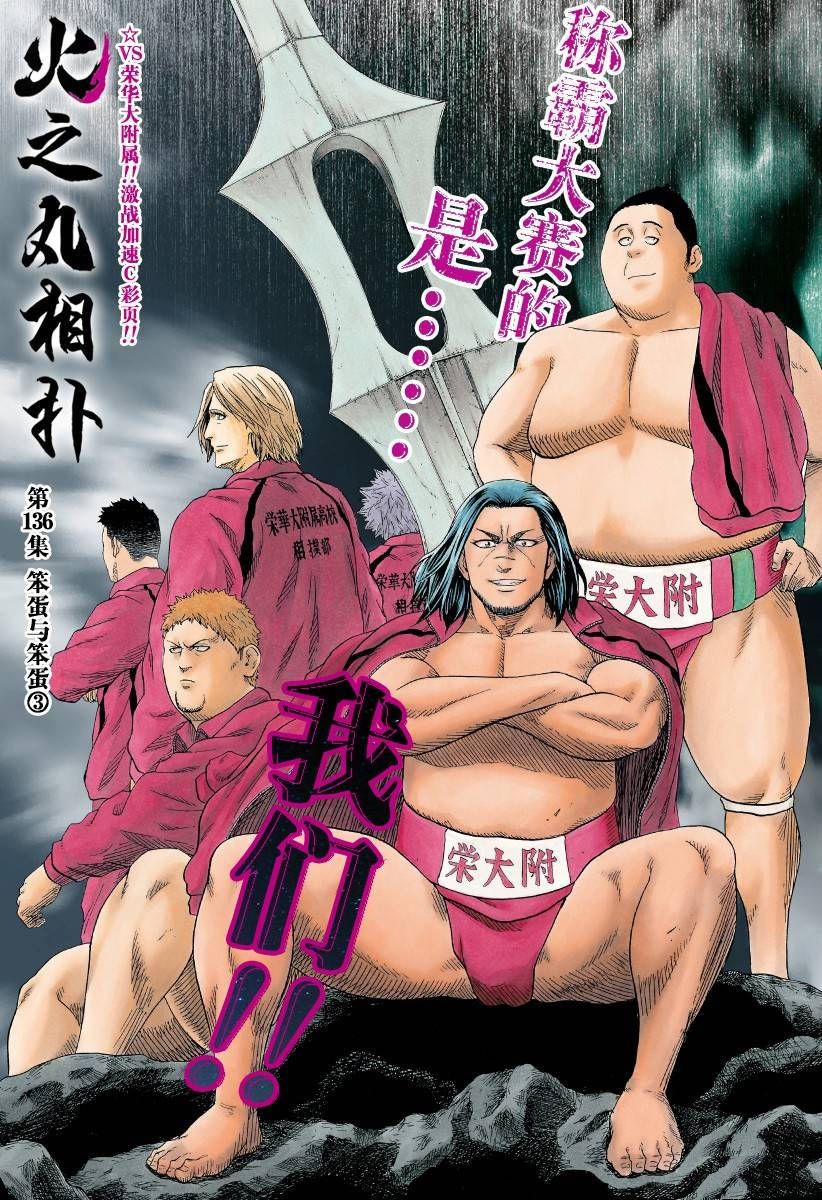 火之丸相扑歌曲漫画,第136话试看版1图