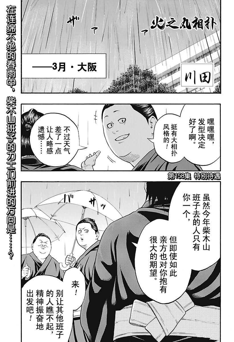 火之丸相扑漫画在线观看漫画,第158话试看版1图