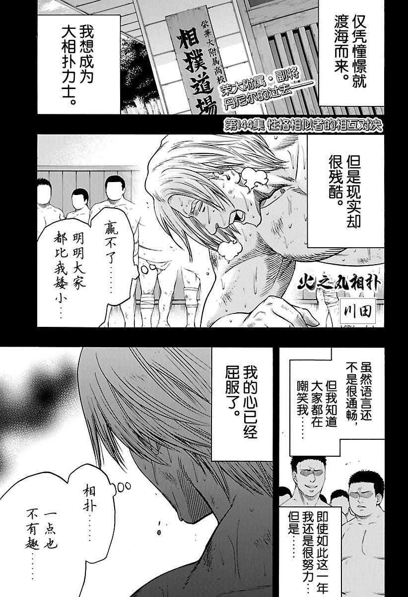 火之丸相扑最新进展漫画,第144话试看版1图