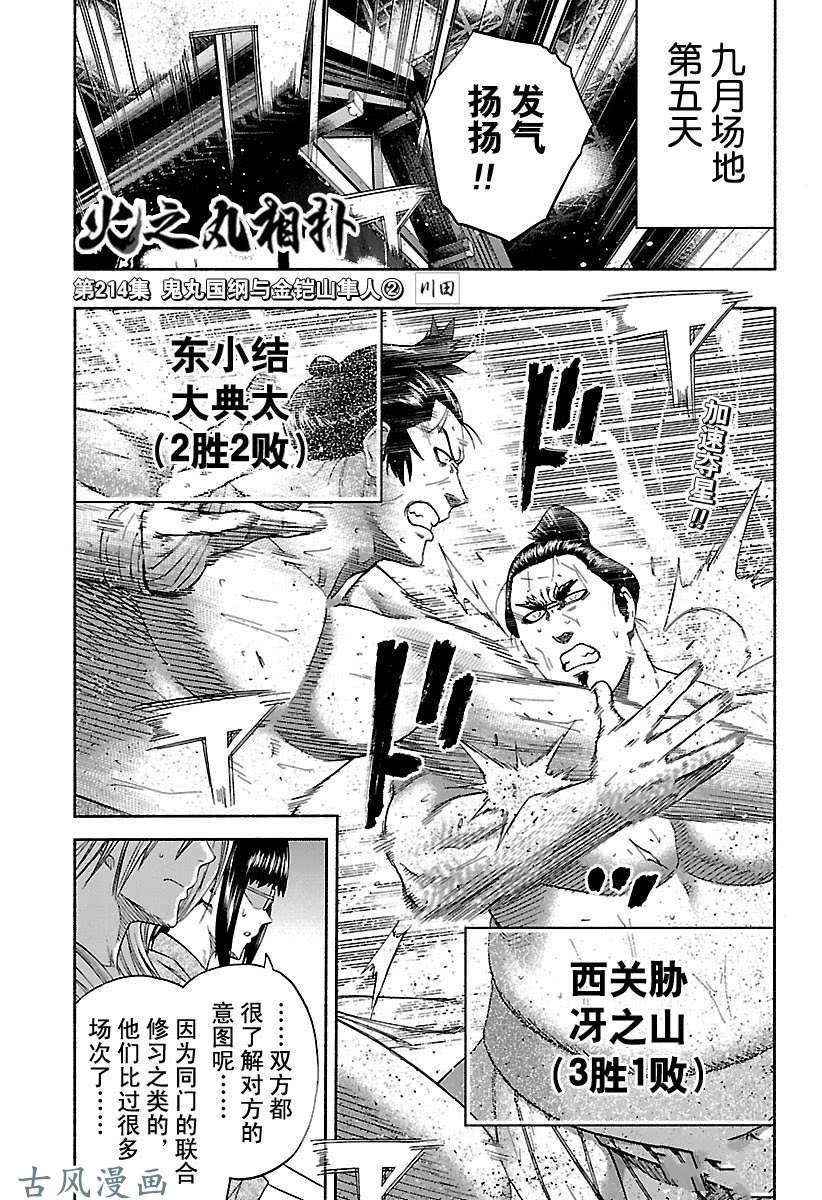 火之丸相扑漫画在线观看漫画,第214话试看版1图
