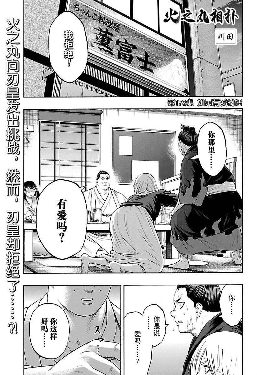 火之丸相扑作者漫画,第173话试看版1图