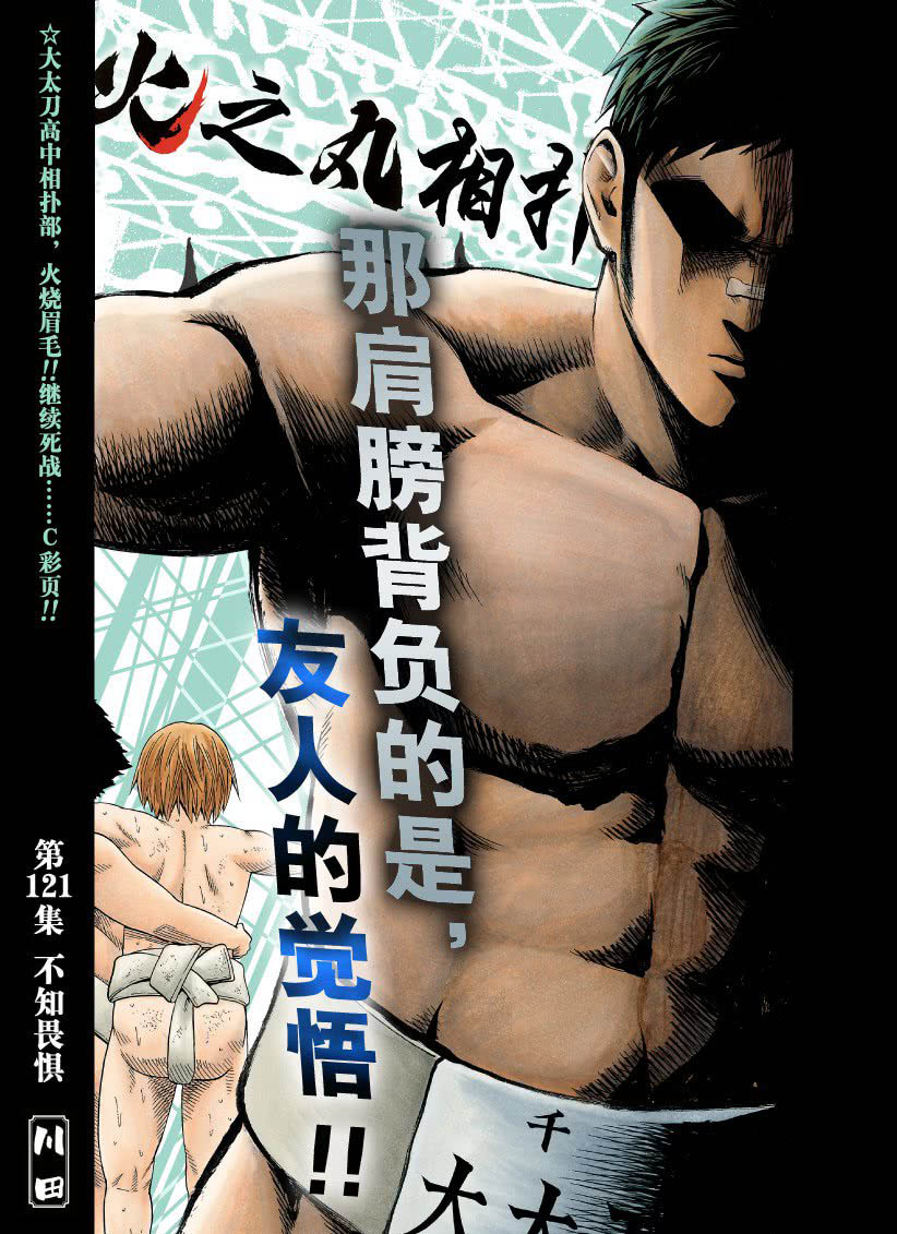 火之丸相扑好看么漫画,第121话试看版1图