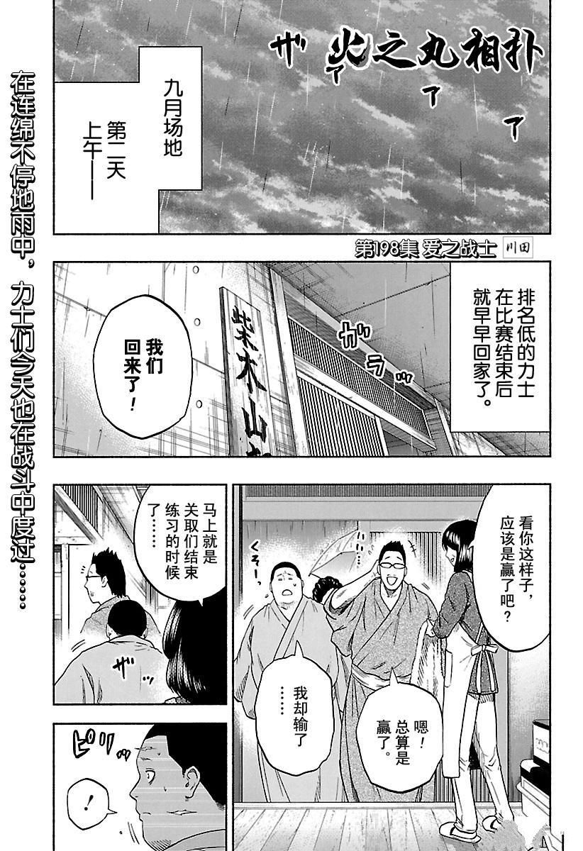 火之丸相扑视频完整漫画,第198话试看版1图