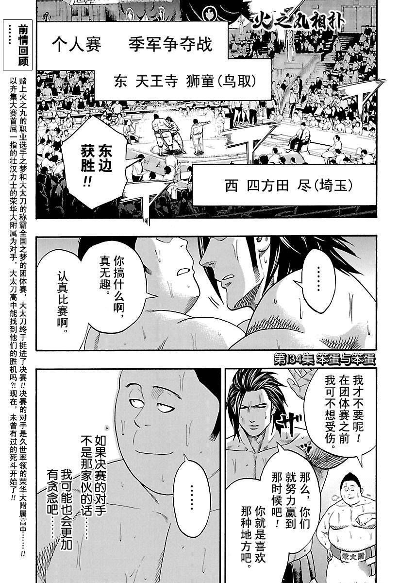 火之丸相扑最新进展漫画,第134话试看版1图