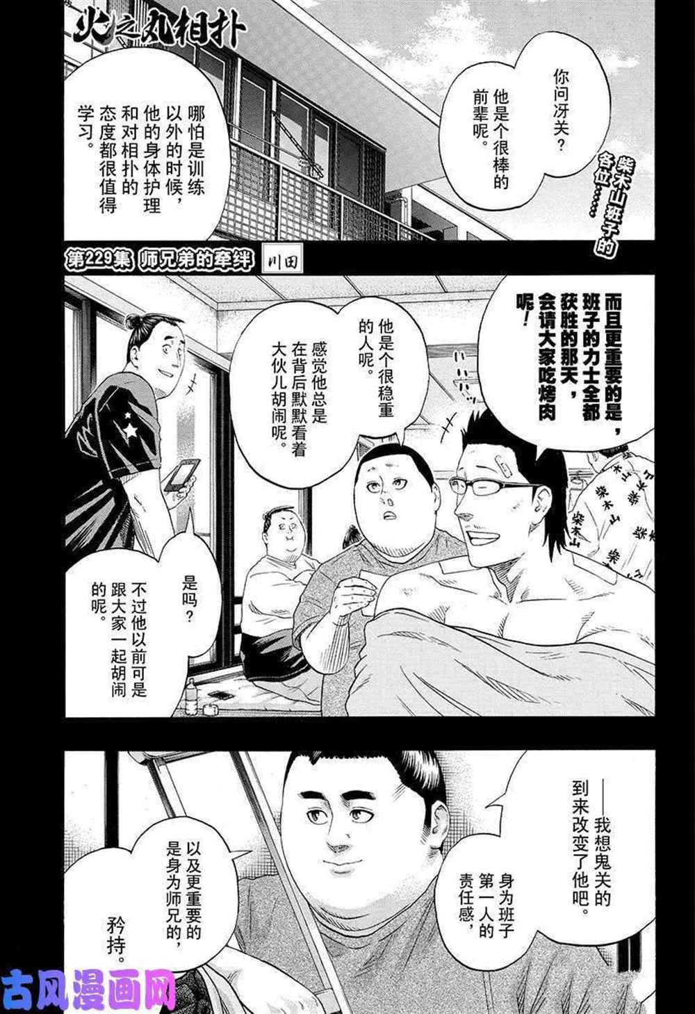 火之丸相扑选手漫画,第229话试看版1图