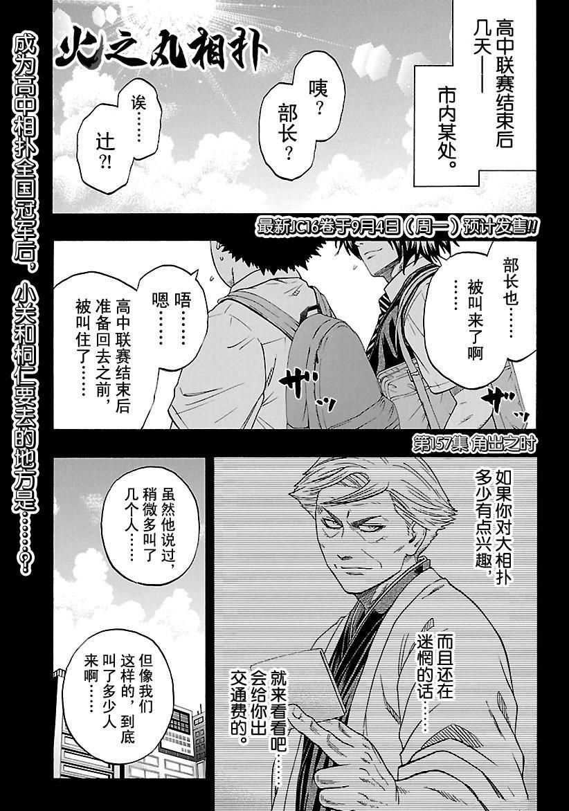 火之丸相扑解说漫画,第157话试看版1图