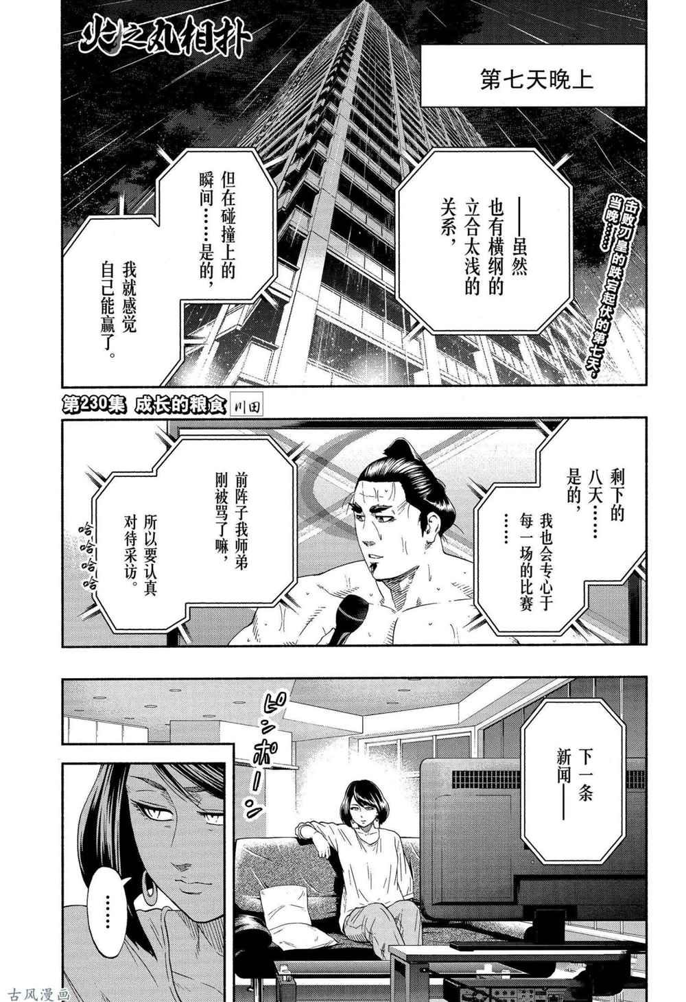 火之丸相扑好看么漫画,第230话试看版1图