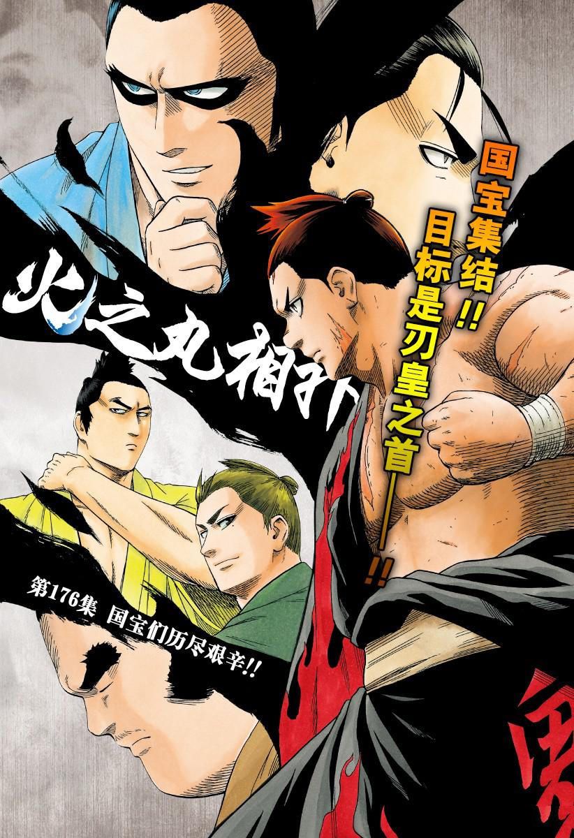 火之丸相扑漫画在线观看漫画,第176话试看版1图