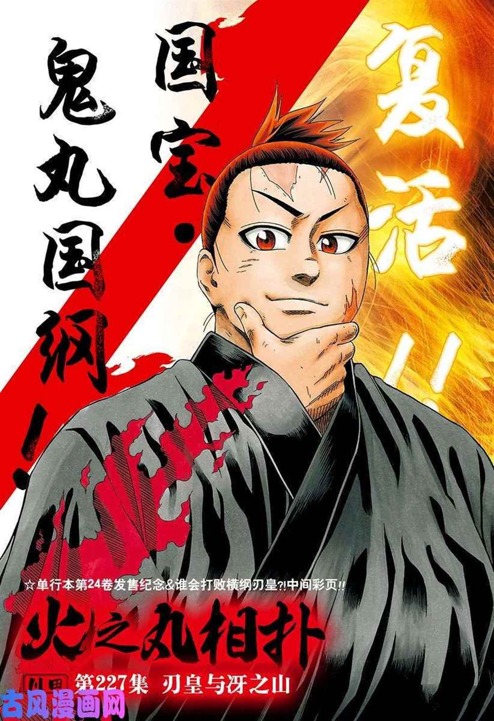 火之丸相扑动画解读漫画,第227话试看版1图