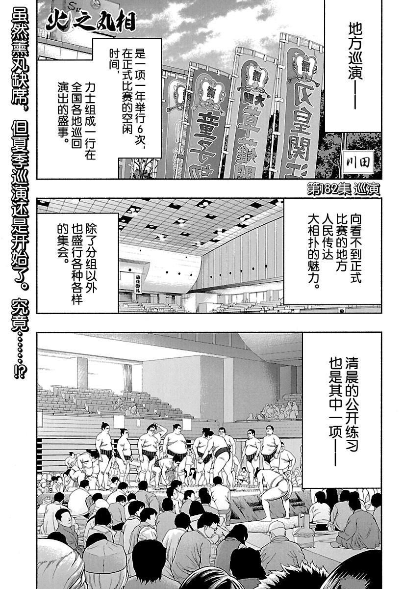 火之丸相扑免费下拉漫画,第182话试看版1图