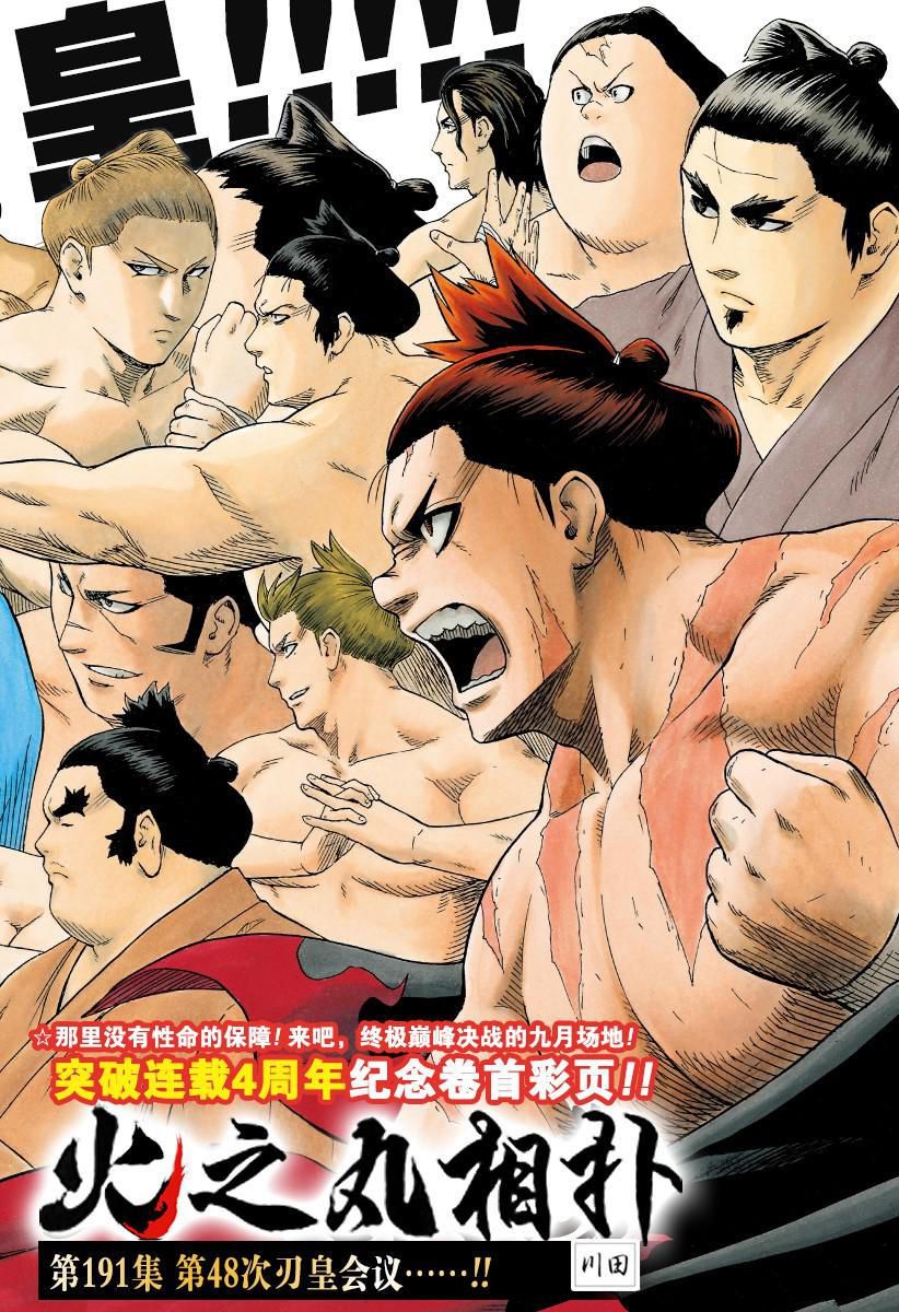火之丸相扑人物原型漫画,第191话试看版2图