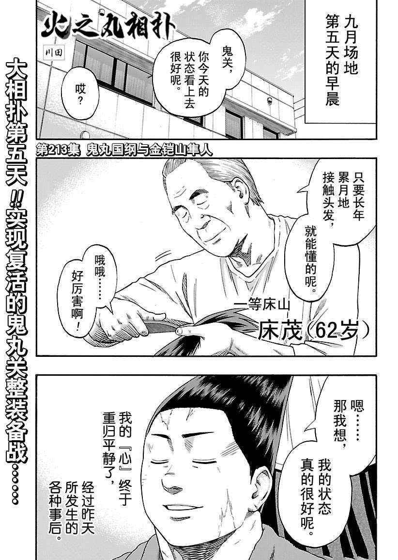 火之丸相扑评价漫画,第213话试看版1图