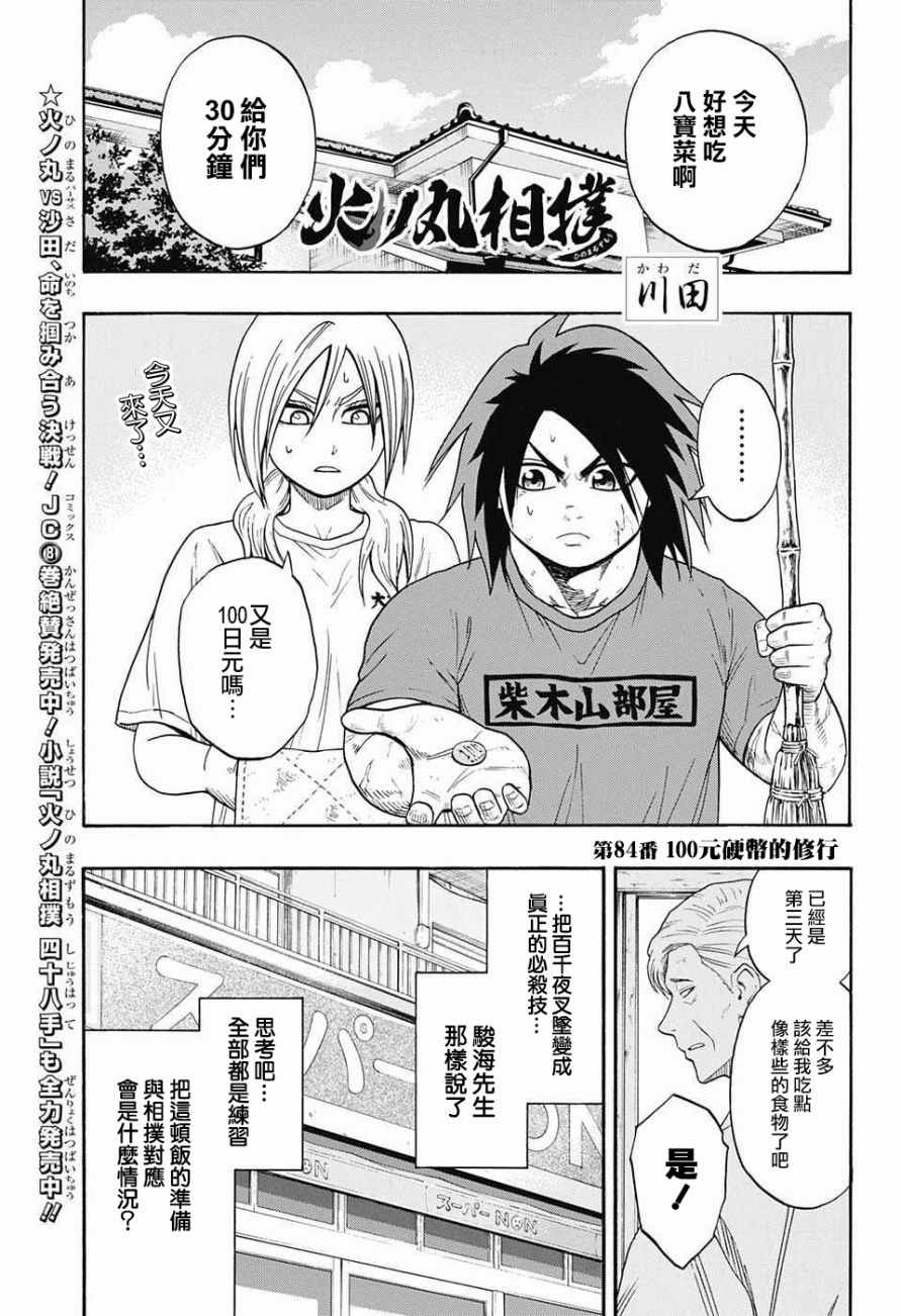 火之丸相扑评价漫画,第84话1图