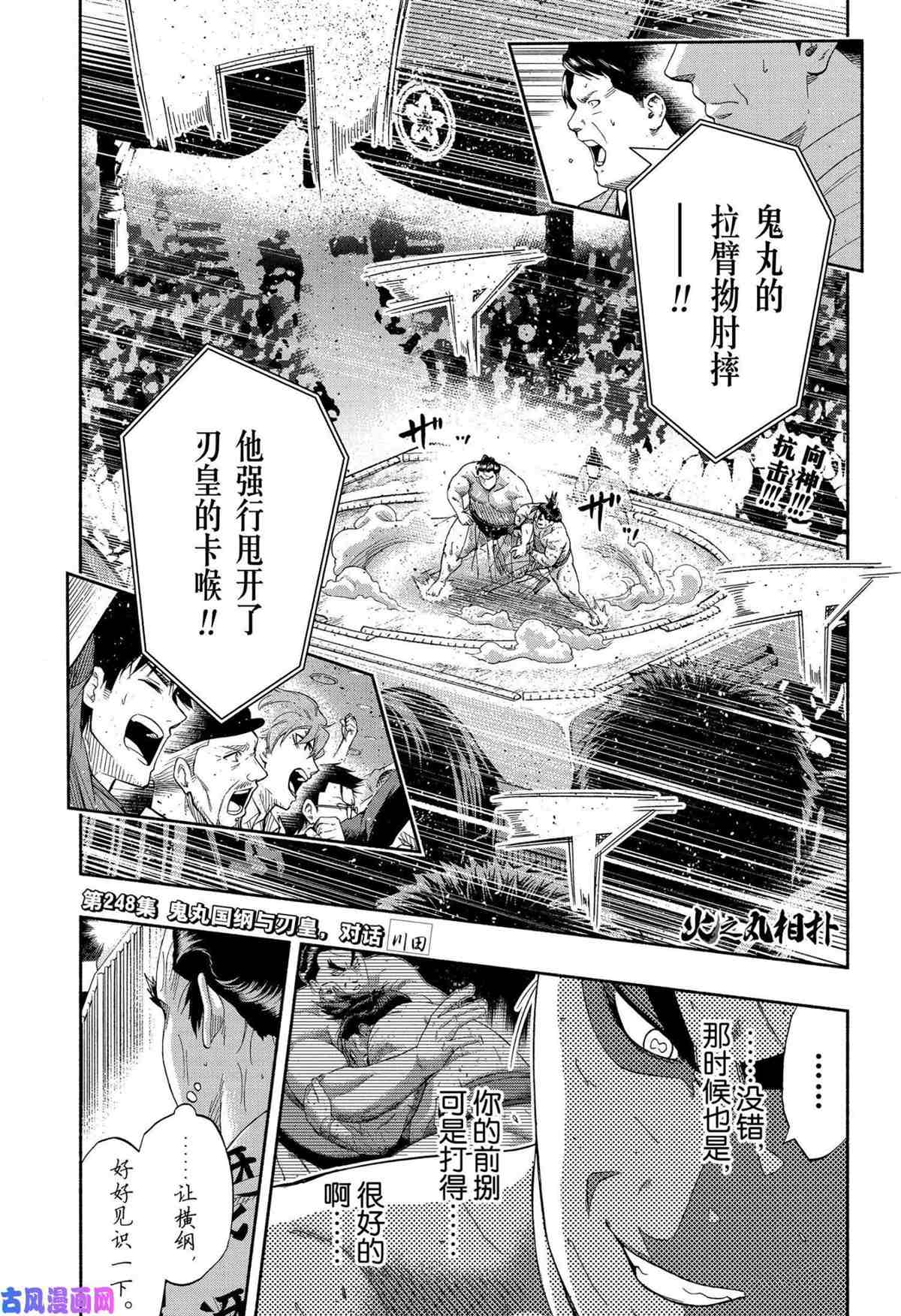 火之丸相扑最新进展漫画,第248话试看版1图