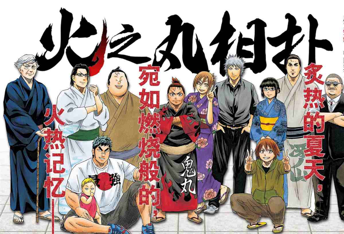 火之丸相扑讲解漫画,第250话试看版1图