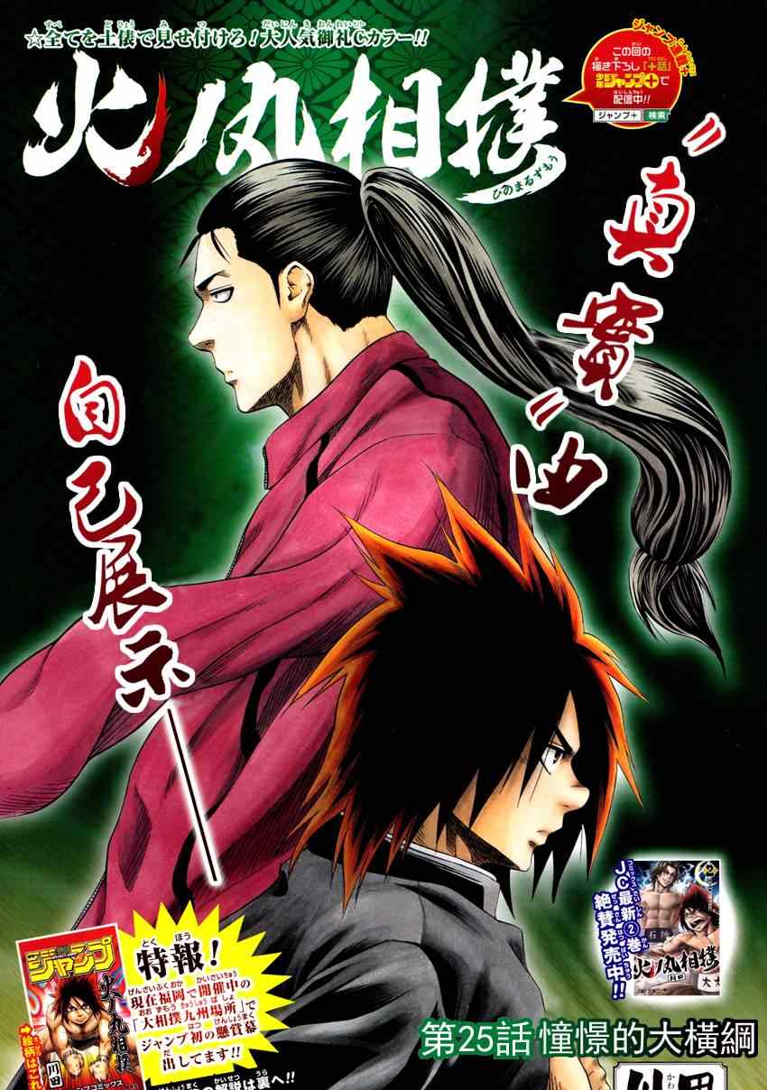 火之丸相扑最新进展漫画,第25话1图