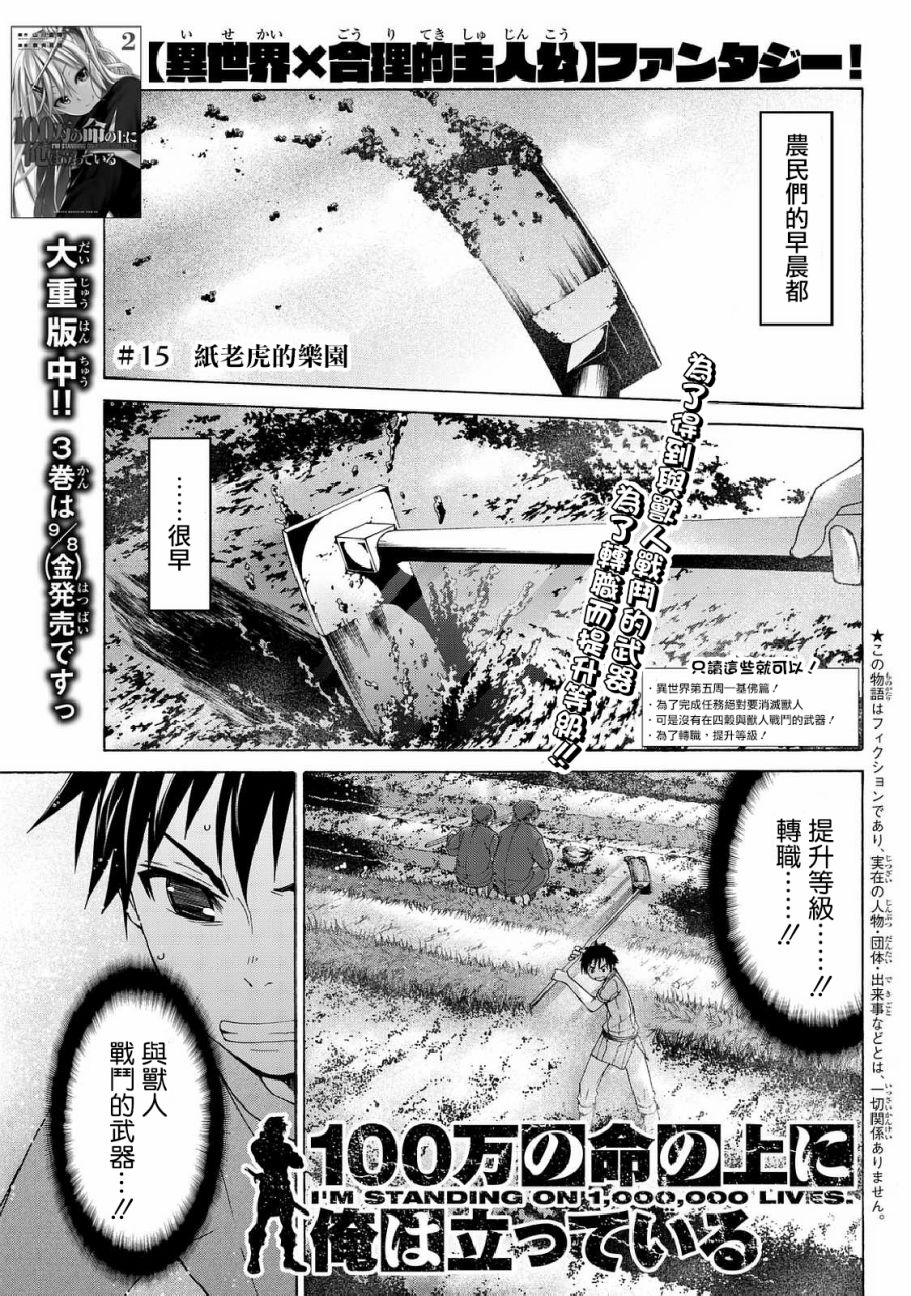 我立于百万生命之上在线免费看漫画,第15话纸老虎的乐园1图
