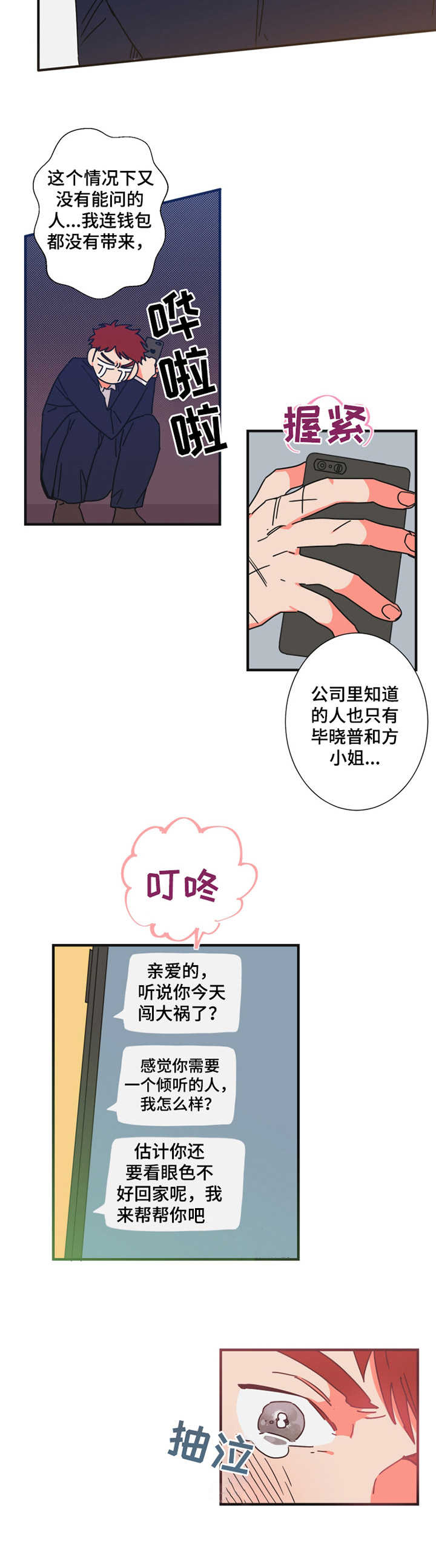 能量不变定律漫画,第24章：诉苦2图