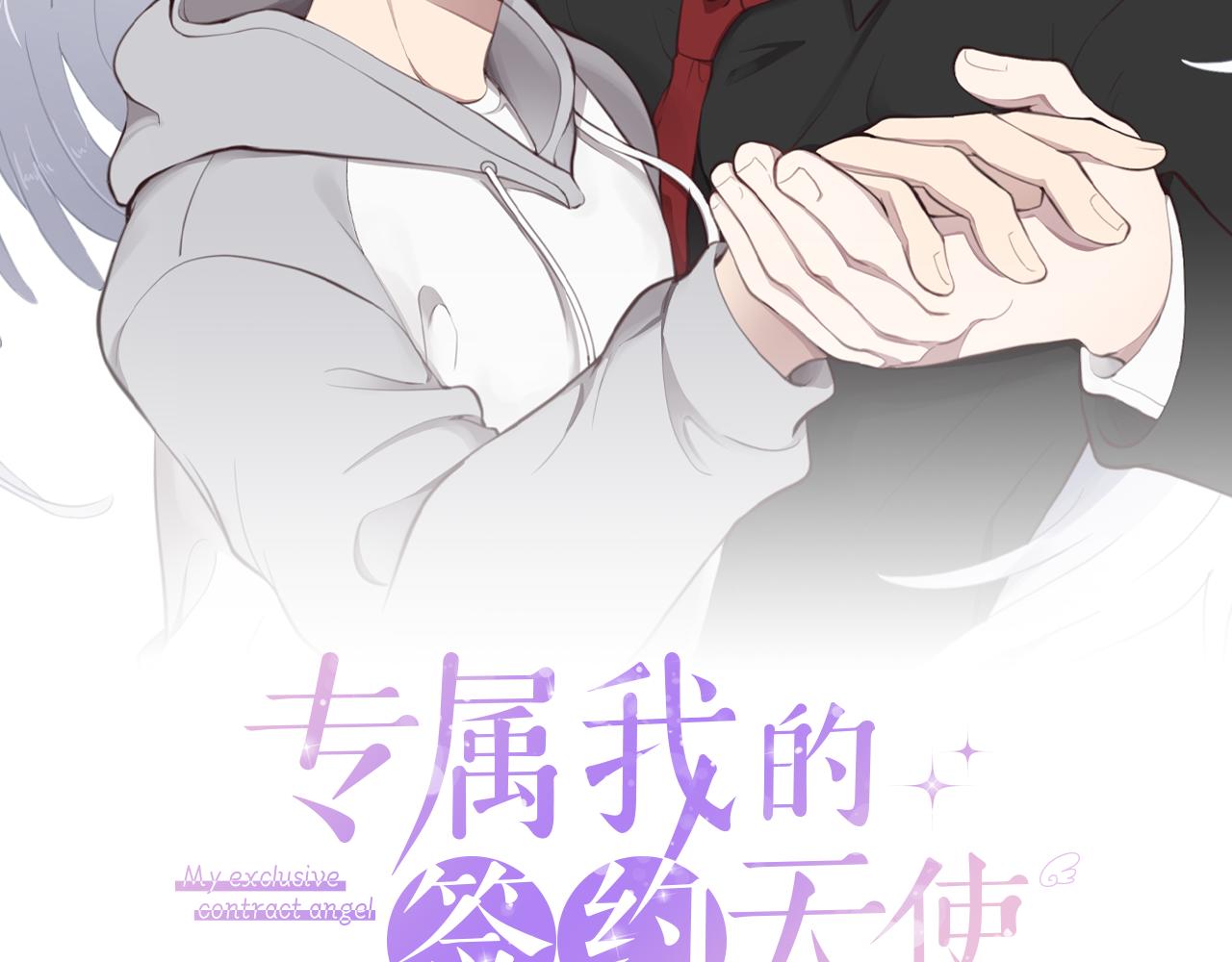专属天使是哪部剧的歌漫画,第9话 说“我爱你”！2图